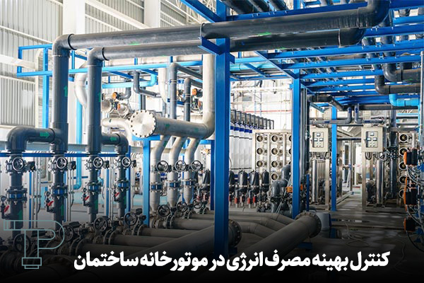 کنترل بهینه مصرف انرژی در موتورخانه ساختمان 