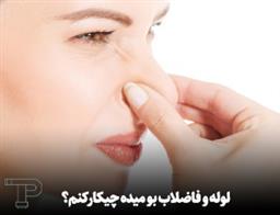 لوله و فاضلاب بو میده چیکارکنم؟